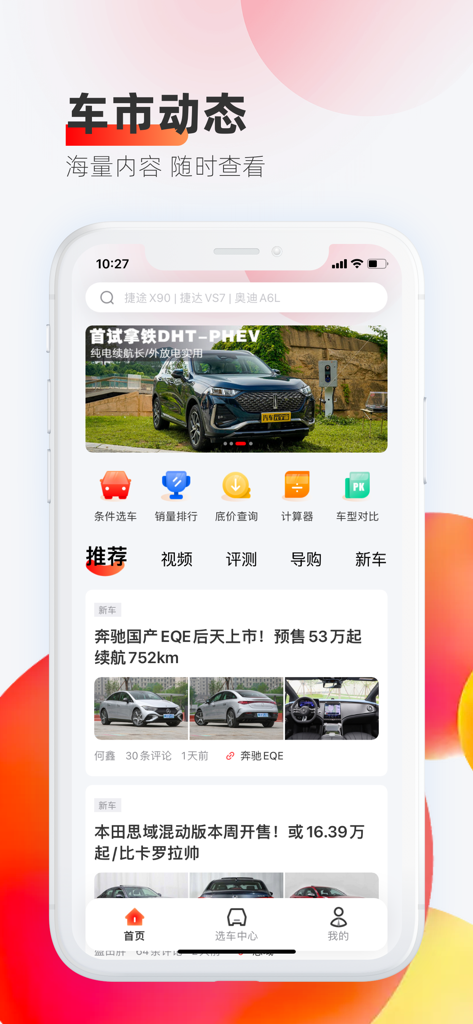 车迹-陪您开启美好汽车生活 - The home screen of the Cheji mobile app displaying automotive news and car comparison tools in Chinese.