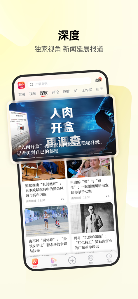 南方都市报-头条新闻资讯短视频直播 - Nandu Daily app interface featuring in-depth investigative news reports and exclusive perspectives.