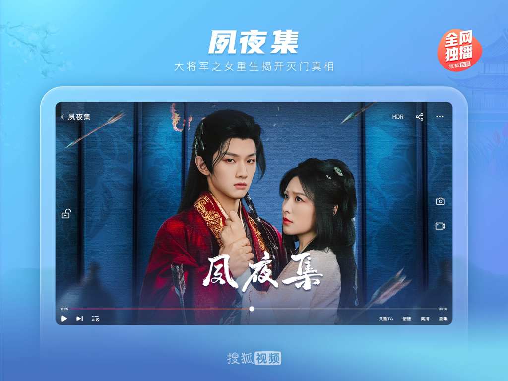 Sohu Video PadアプリのiPadインターフェースに中国ドラマ「Su Ye Ji」のシーンが表示されている。