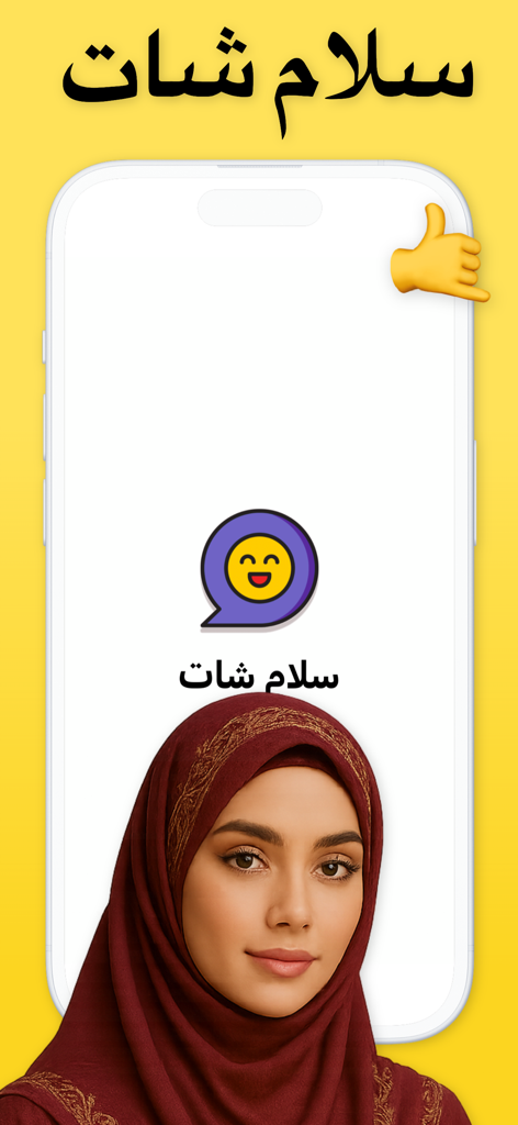 فضفض سلام شات تعارف دردشه سريه - Salam Chat mobile app welcome screen featuring a woman in a hijab and the app logo