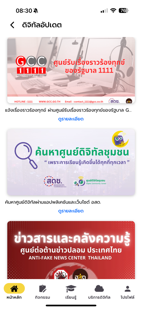 Écran d'accueil de l'application CCT affichant des bannières pour le Centre de contact gouvernemental, la recherche du Centre communautaire numérique et le Centre anti-fausses nouvelles de Thaïlande.
