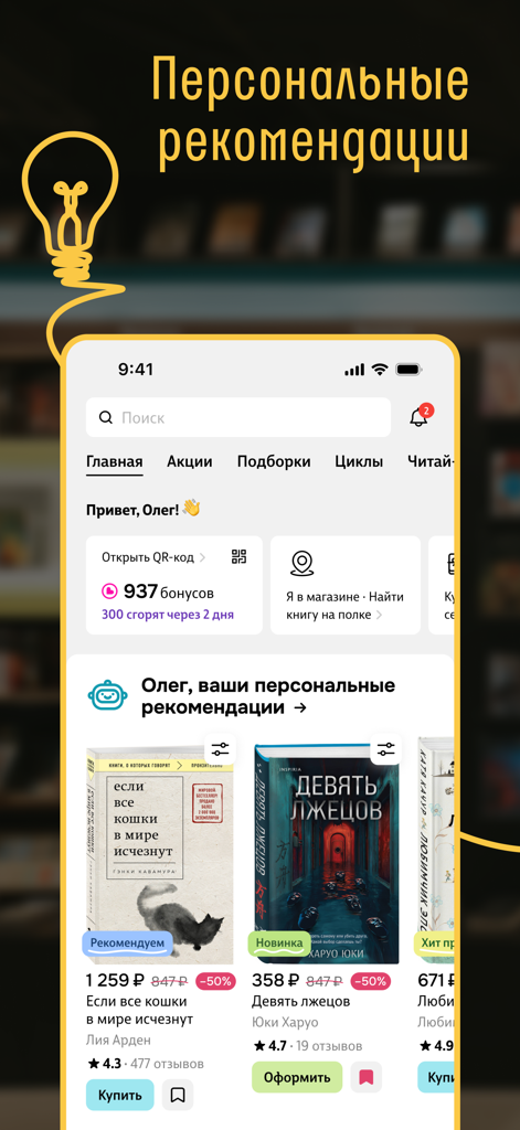 Читай-город: книжный магазин - Interfaz de la aplicación móvil Chitai-Gorod que muestra sugerencias de libros personalizadas y bonificaciones del programa de fidelidad