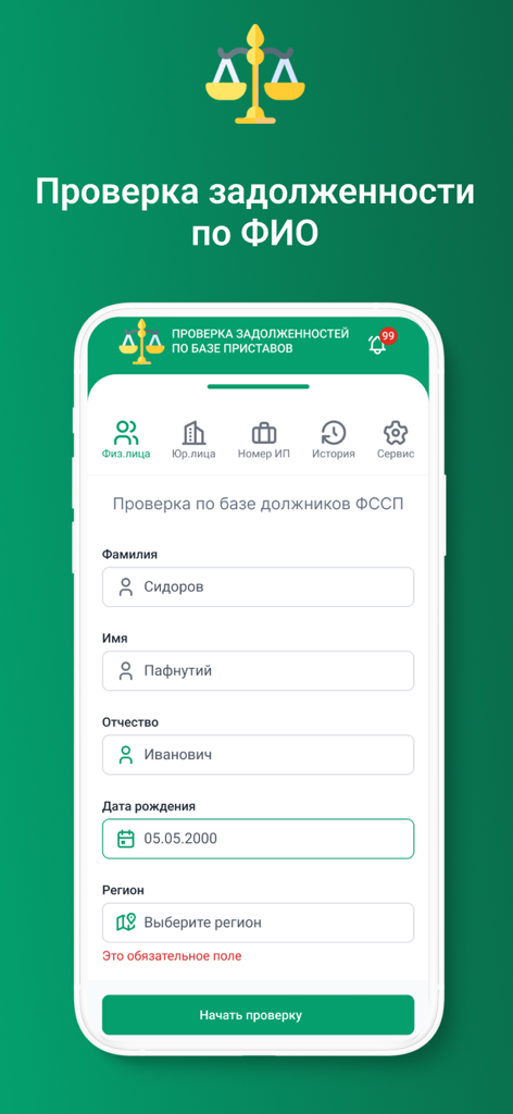 Mobile app interface for checking Russian bailiff debts by full name and date of birth