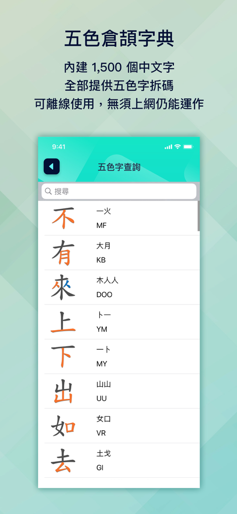 五色學倉頡 (1500 字) - Interface of the Five Colors Cangjie learning app showing a dictionary of Chinese character decompositions