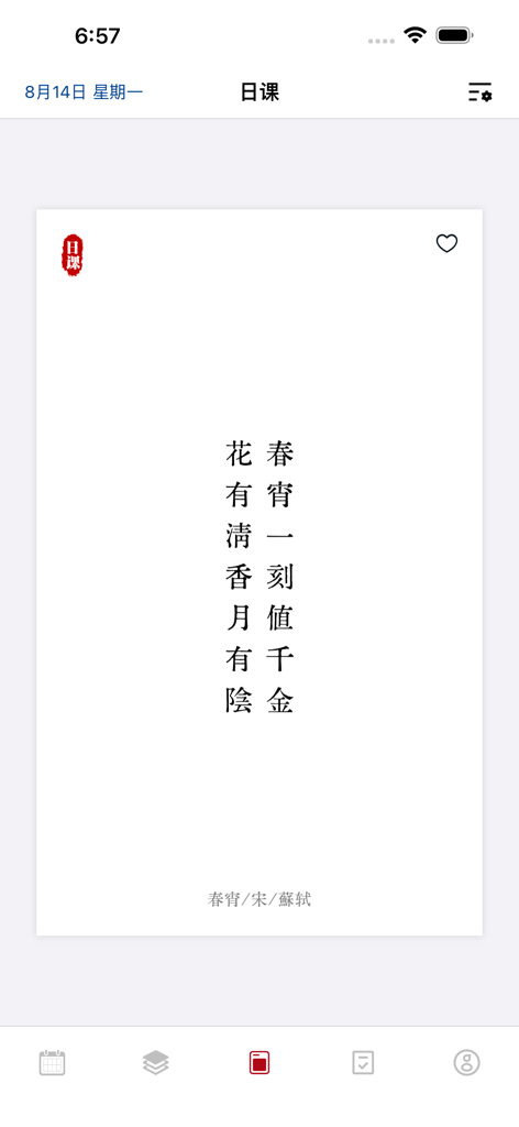 日课 - 给每一位好读诗的人 - Uma interface minimalista de aplicativo móvel exibindo um poema chinês clássico de Su Shi exibido verticalmente em um fundo branco.
