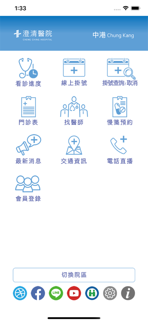 澄清醫院 - Home screen of the Cheng Ching Hospital mobile app featuring icons for medical registration consultation progress and doctor search.