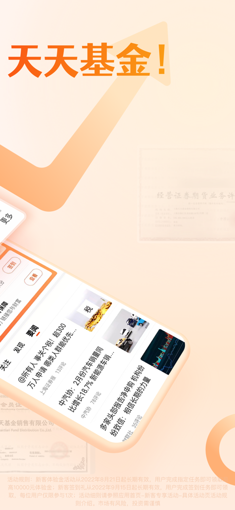天天基金-基金投资理财 - Tiantian Jijin mobile app interface showing financial news and investment information in Chinese