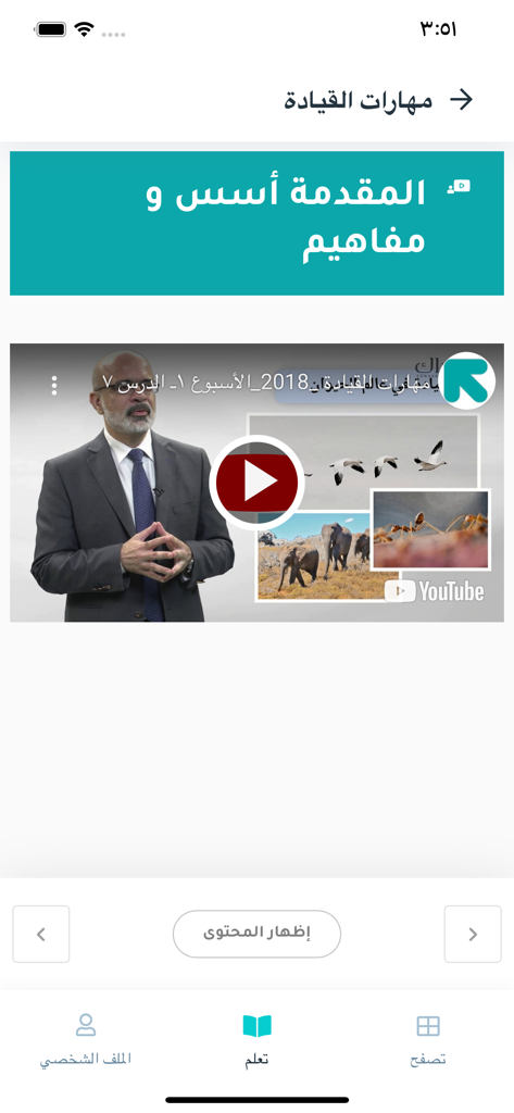 Edraak app interface displaying an Arabic video lecture on leadership skills.
