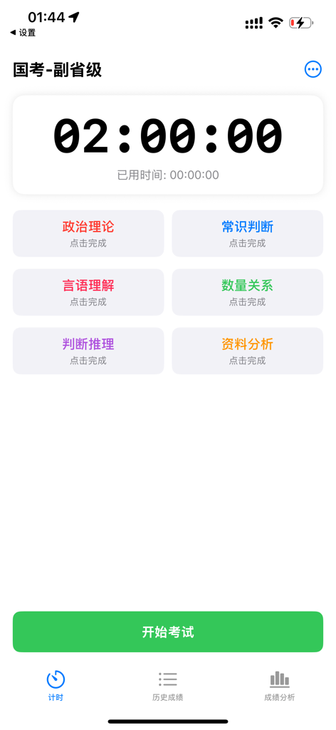 可言行测计时器 - Interfaccia dell'app Keyan Xingce Timer che mostra un conto alla rovescia per l'esame di servizio civile cinese con materie modulari.