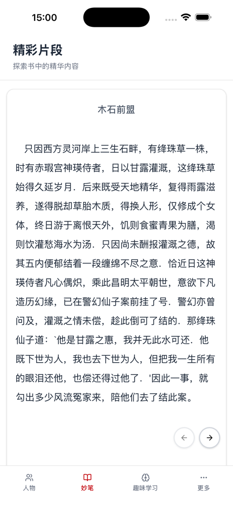 A mobile app interface displaying a classic excerpt from the novel Dream of the Red Chamber