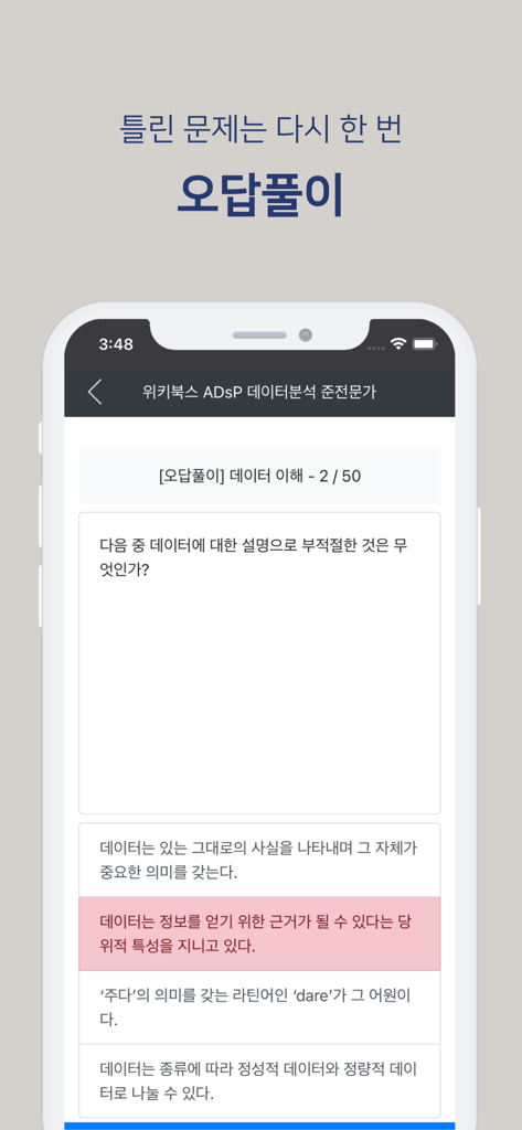 이지패스 ADsP - Mobile screen of the Easy Pass ADsP app showing a practice exam question and a wrong answer review section