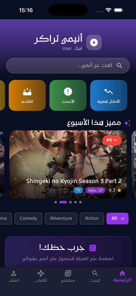 Main dashboard of the Anime Rift app showing featured anime titles and tracking categories in Arabic