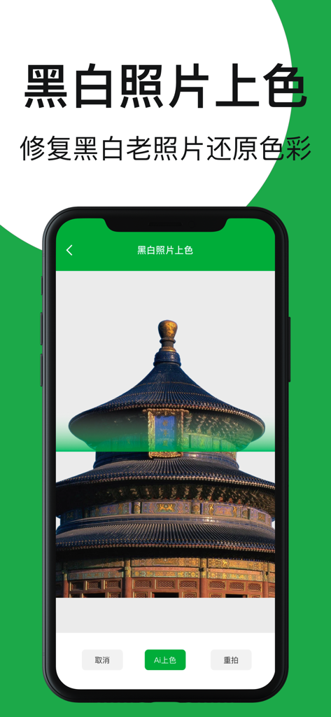 文档扫描-手机测距拍图识物黑白照片上色 - Interface do aplicativo mostrando restauração de cores por IA para uma foto em preto e branco de um templo chinês