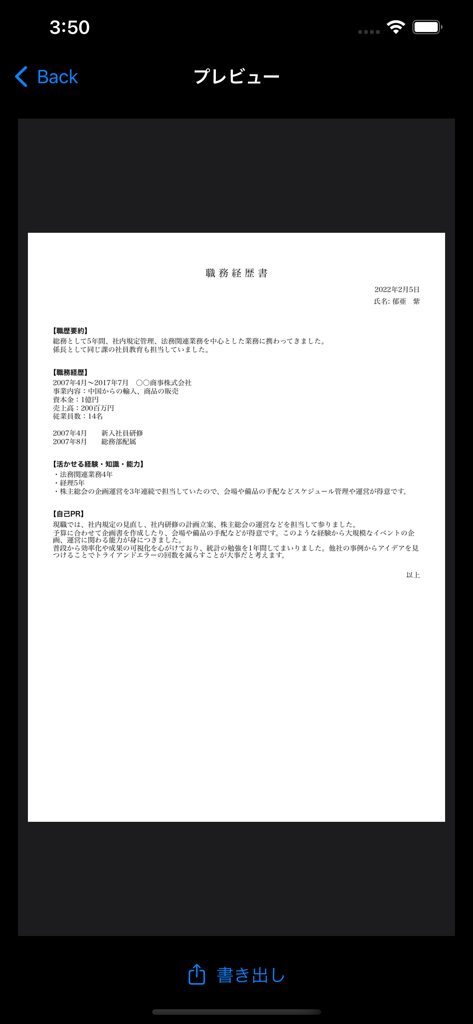 履歴書作成くん - モバイルアプリインターフェース内のプロフェッショナルな日本式職務経歴書のプレビュー
