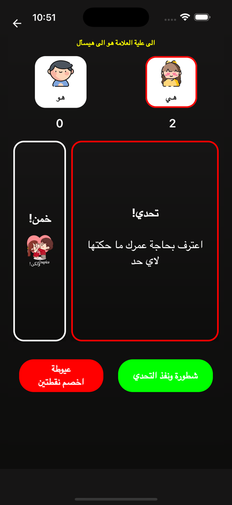 Couples ولكن! - A challenge card in the Couples But app asking for a secret confession between partners.