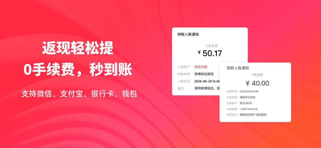 Pantalla de la aplicación Weibo Wallet que muestra retiros de cashback sin comisión y avisos de transacciones