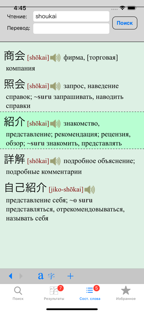 YARXI Maximum - Japanese-Russian dictionary search results in the YARXI Maximum app