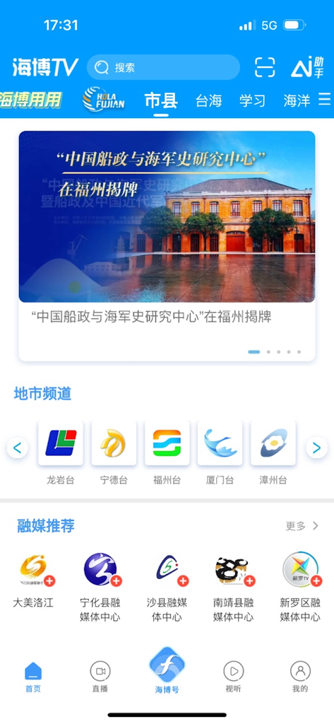 Interface of the Haibo TV app displaying Fujian regional news and local media channel icons