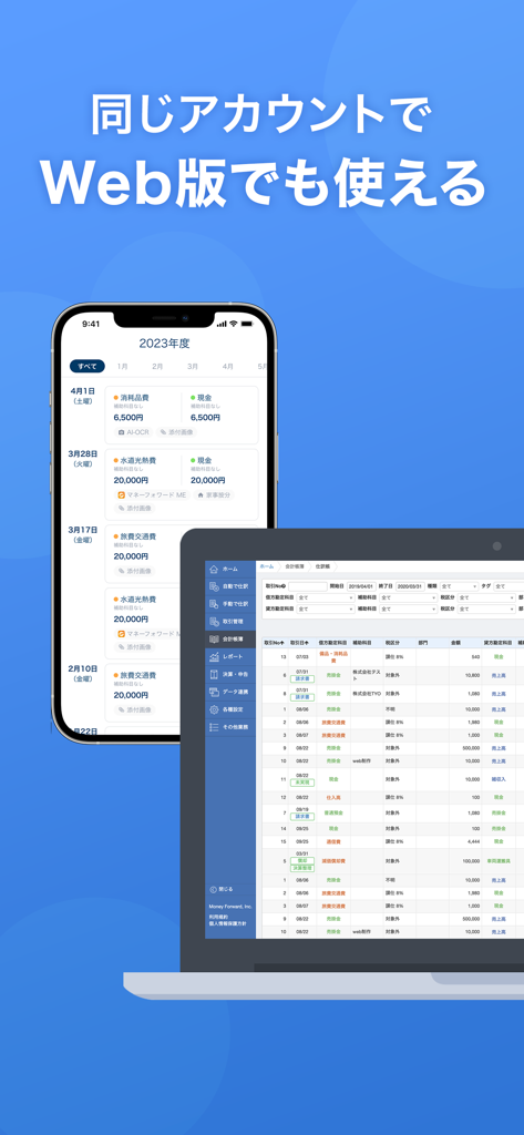 確定申告はマネーフォワード 青色申告・白色申告対応 - Application fiscale Money Forward affichée sur un téléphone mobile et un ordinateur portable