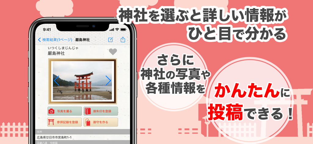 Interface of the Jinja ga Iine app showing Itsukushima Shrine details and logging options