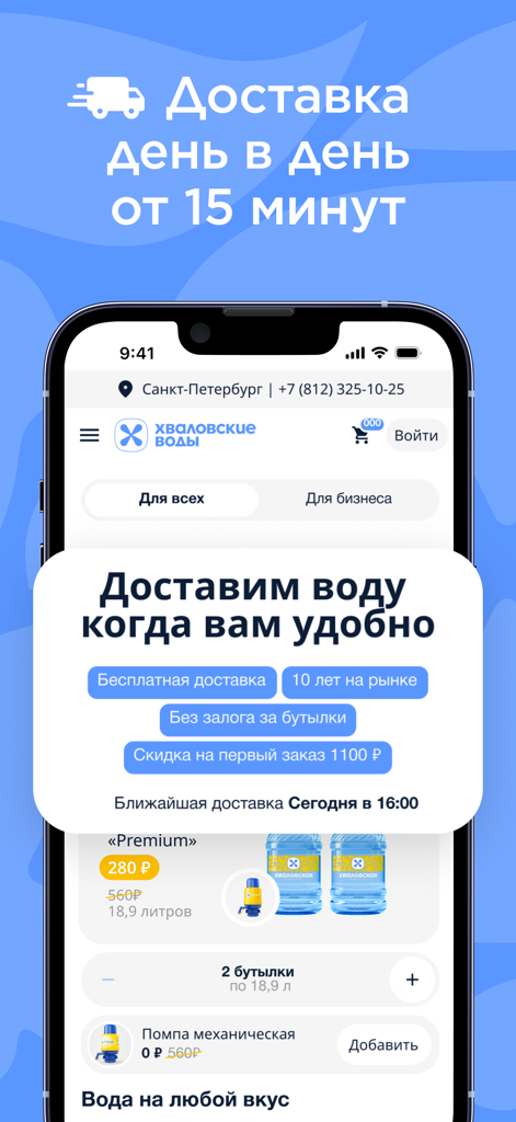 Khvalovskie Vody mobile app interface showing water delivery options pricing for 18.9 liter bottles and same day delivery features