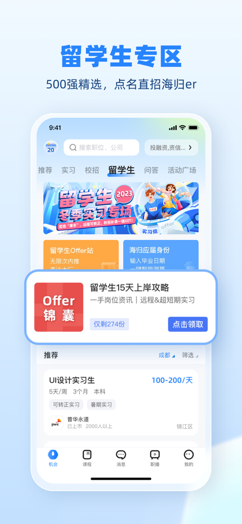Shixiseng app interface showcasing the dedicated portal for overseas students and returnees to find internships