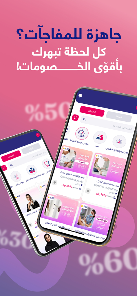 وافي هيلث - Wafi Health - 携帯電話でヘルスケア・美容サービス割引を表示するWafi Healthアプリインターフェース