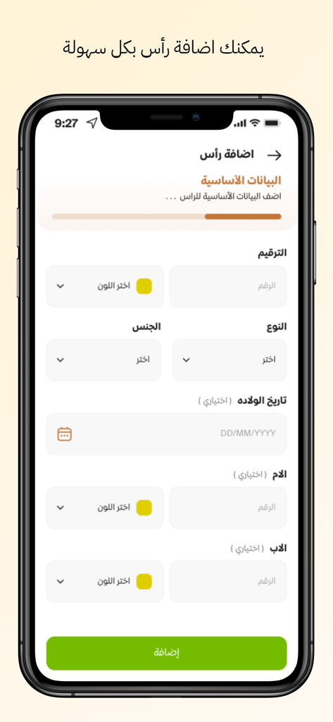 مقاني - Mqane - Formular in der Mqane App zum Hinzufügen neuer Schafdetails einschließlich ID, Geschlecht und Geburtsdatum