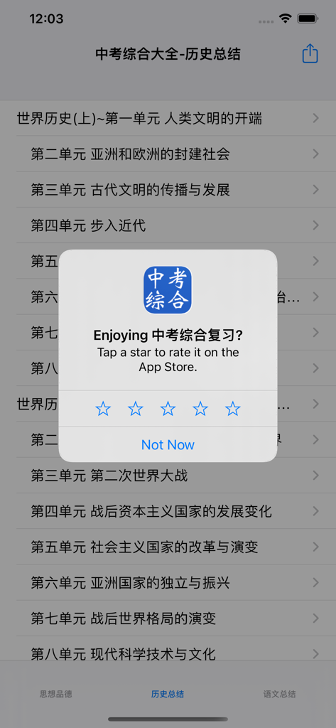 Zhongkao study guide app displaying a list of history units and an in-app rating request.