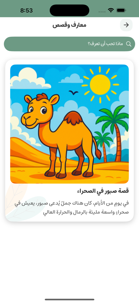 ILIA | ايليا - Una pantalla de la aplicación ILIA que presenta una historia infantil ilustrada en árabe sobre un camello en el desierto.