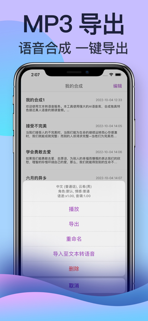 文字转语音: 配音神器 - A mobile app screen showing a list of synthesized audio files and a menu with an MP3 export option