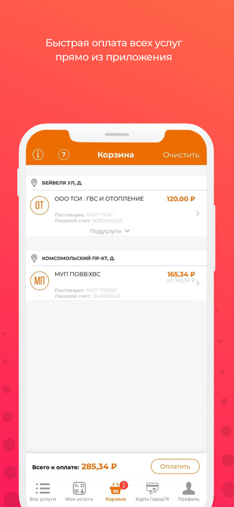 Город 74: Челябинская область - Mobile app screenshot showing a shopping cart interface for paying utility bills in Russian rubles