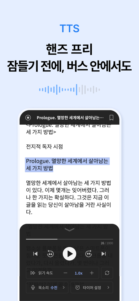 문피아 웹소설 - 한국 웹소설에 대한 핸즈프리 오디오 재생 제어를 보여주는 문피아 앱의 TTS 기능.