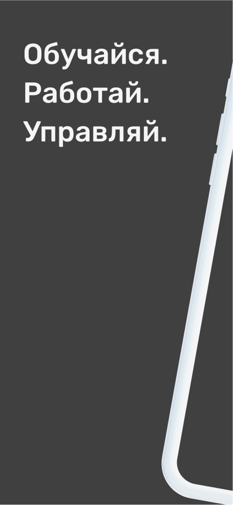 УзнайPro Самокат - Mobile screen with Russian text meaning Learn Work Manage on a dark background
