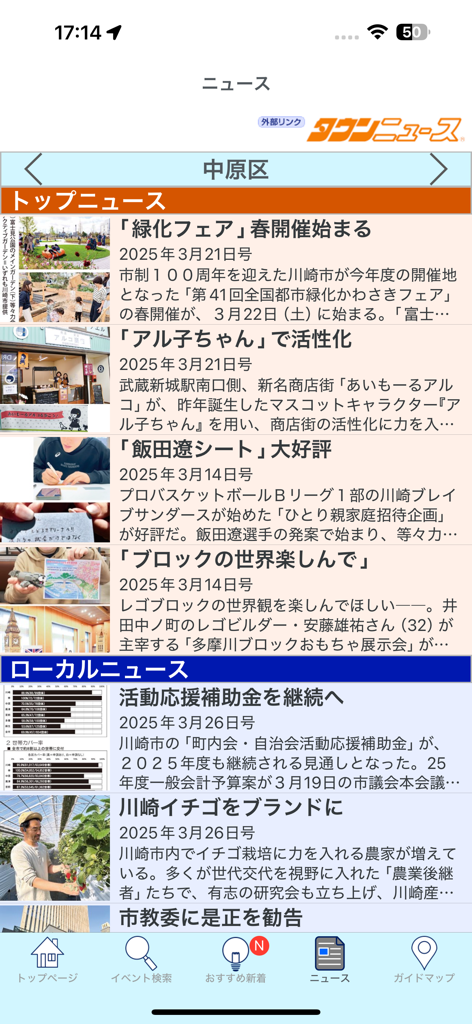 かわさきイベントアプリ - Local news feed screen of the Kawasaki Event App showing community updates for Nakahara Ward