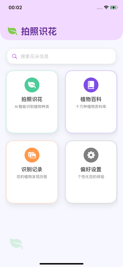 拍照识花 - Mobile app home screen with icons for AI plant identification, plant encyclopedia, history, and settings.