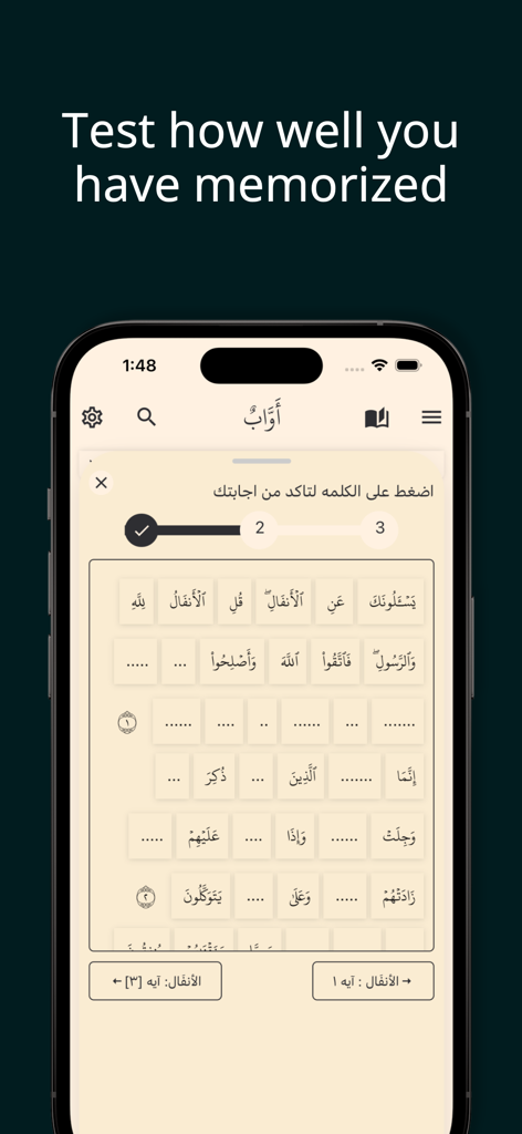 Awab - اواب - インタラクティブなアラビア語の単語を含むコーラン記憶テストを表示するAwabアプリのモバイルインターフェース