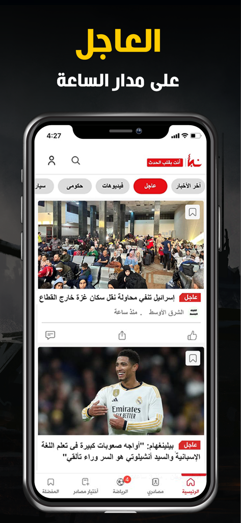 Nabaa اخباراليوم، مباريات: نبأ - Interface of the Nabaa app featuring Arabic breaking news and international soccer updates on a smartphone.
