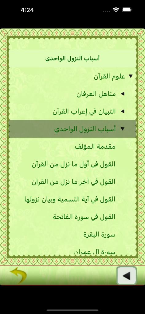 Un écran de menu de l'application Digital Future Quran affichant une liste des sciences coraniques et des chapitres du Coran en arabe.
