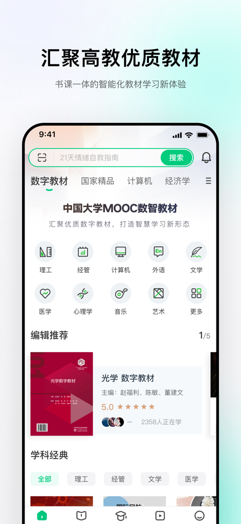Digital textbook library in the Chinese University MOOC app featuring academic categories and course recommendations
