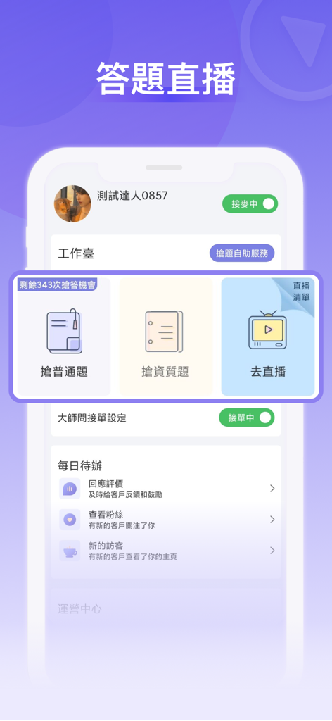 奇問達人 - The expert workbench interface of the Qiwen Master app showing options for grabbing questions and managing live knowledge sharing sessions