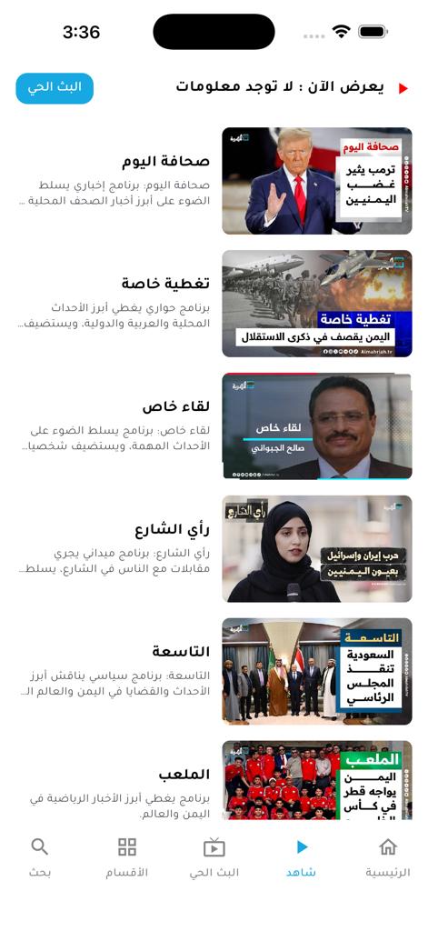 قناة المهرية - Almahriah TV - Interface do aplicativo Almahriah TV exibindo uma lista de categorias de programas de notícias com miniaturas de vídeo e títulos em árabe