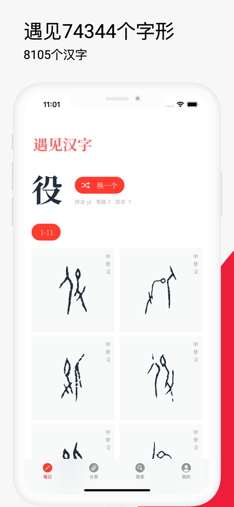 甲骨文字を含む中国文字の歴史的進化を示すモバイルアプリのインターフェイス。