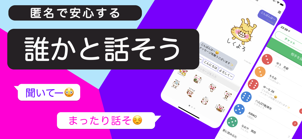 Lancha - Chat right away - Lancha anonymous chat app preview showing messaging interface and user list in Japanese