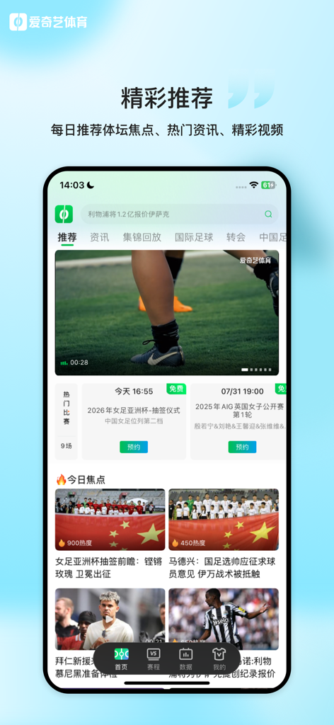 爱奇艺体育-欧冠欧联西甲足球赛事全程高清直播 - Pantalla de inicio de la aplicación iQIYI Sports que muestra noticias deportivas recomendadas y videos de partidos en chino.