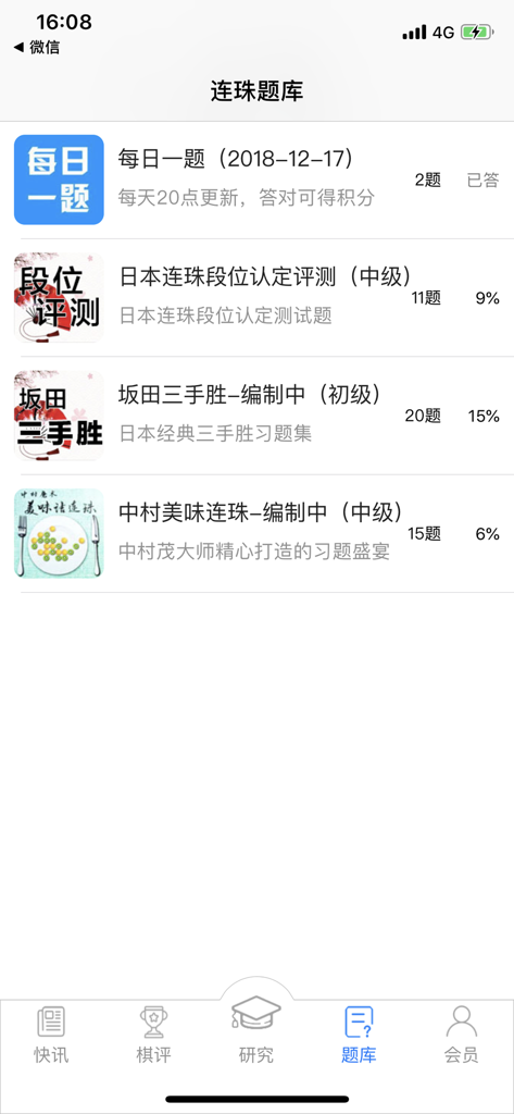 The Gomoku Renju Bible app interface showing a list of professional puzzles and daily challenges for skill improvement.