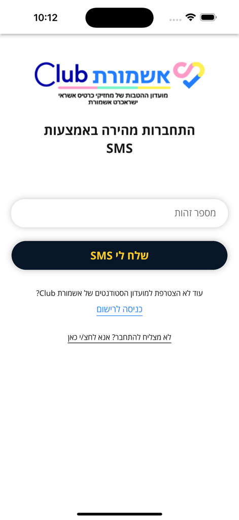 אשמורת Club - Ashmoret Club app login interface featuring SMS verification and Hebrew text.