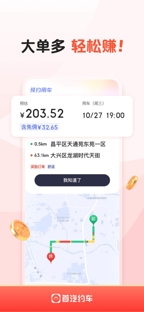 首汽约车司机端-专车车主招募 - Die Shouqi-Fahrer-App zeigt eine Fahrreservierung mit Tarifdetails und Navigationskarte.