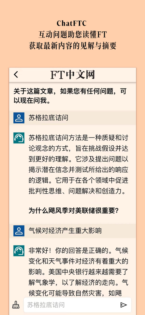 FT中文网 - 财经新闻与评论 - Interface of the ChatFTC AI assistant within the FTChinese app showing an interactive news discussion and analysis in Mandarin.