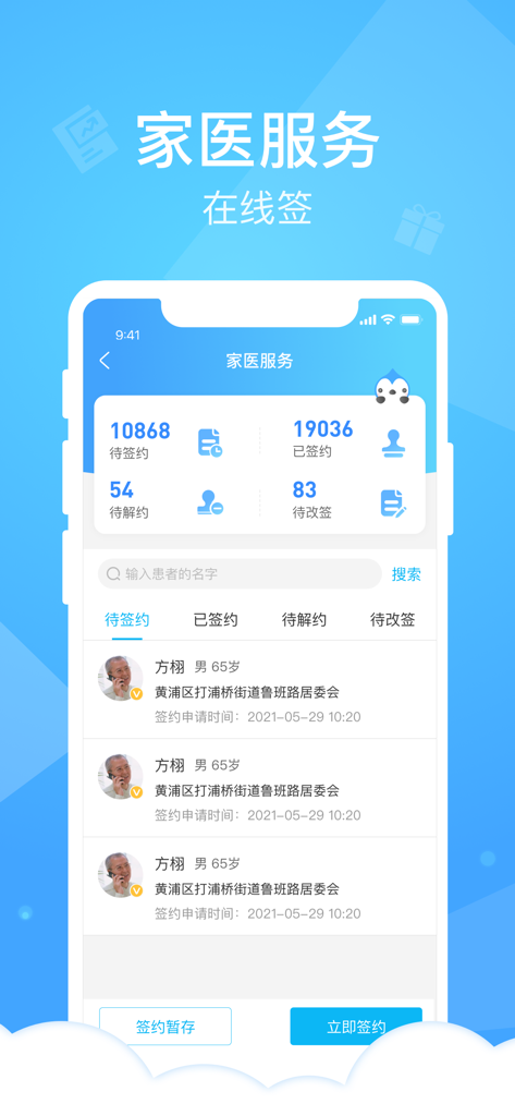 健康云医生端 - Interfaccia dell'app Health Cloud Doctor che mostra la dashboard del servizio medico di famiglia per la gestione dello stato di firma dei pazienti.